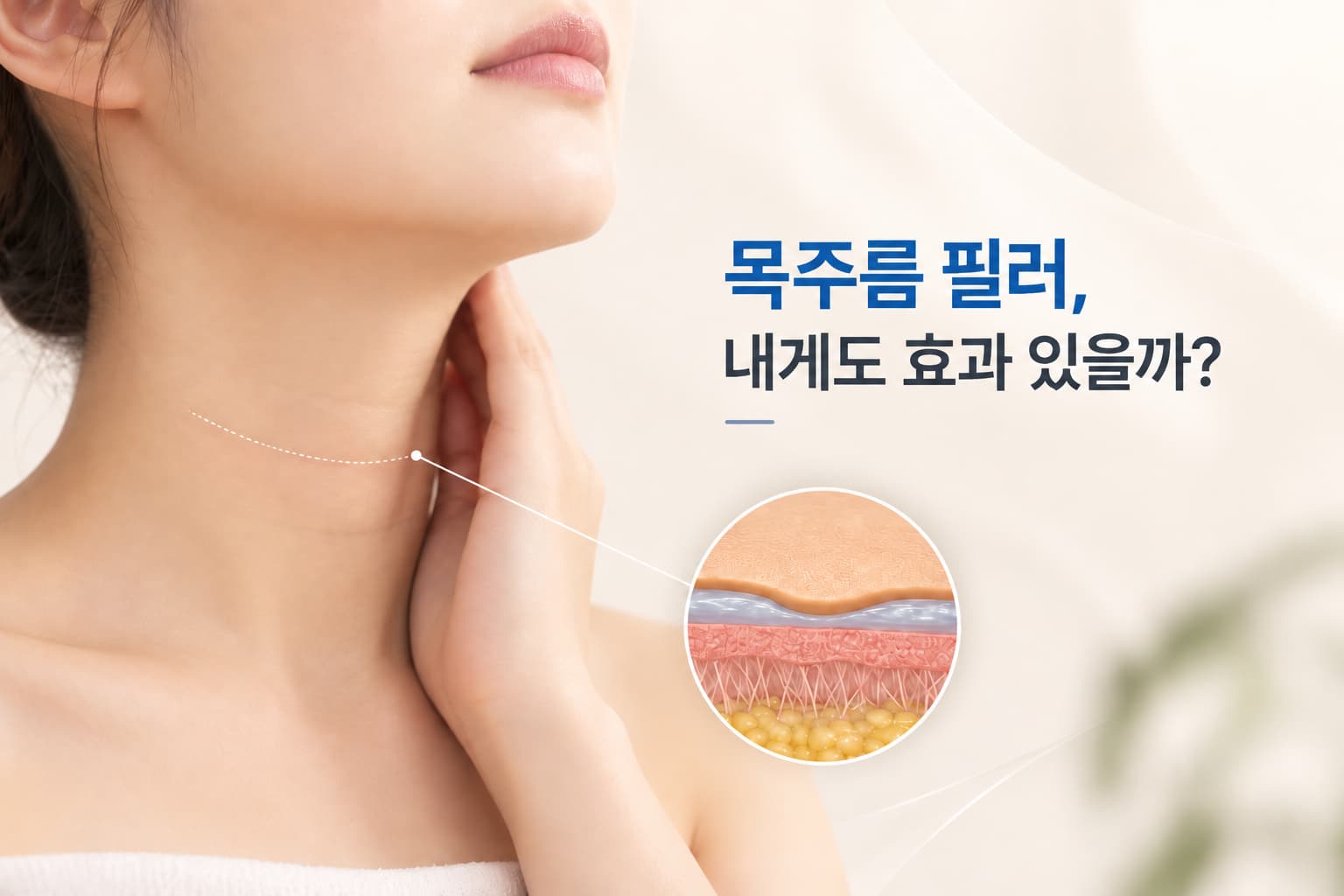 목주름 필러_어떤 경우에 고려할 수 있을까_주름 유형별 선택 기준