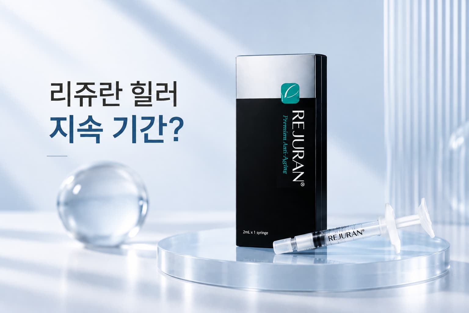 리쥬란 힐러 지속 기간과 효과 체감 시기 총정리