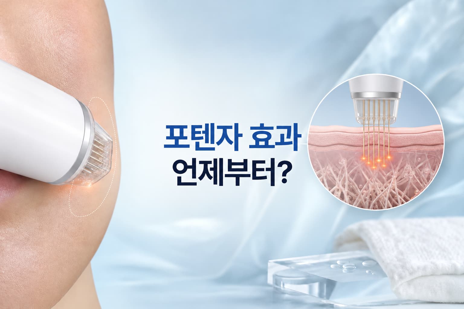 포텐자 효과 언제부터 나타날까_피부 고민별 체감 시기와 반복 시술 기준