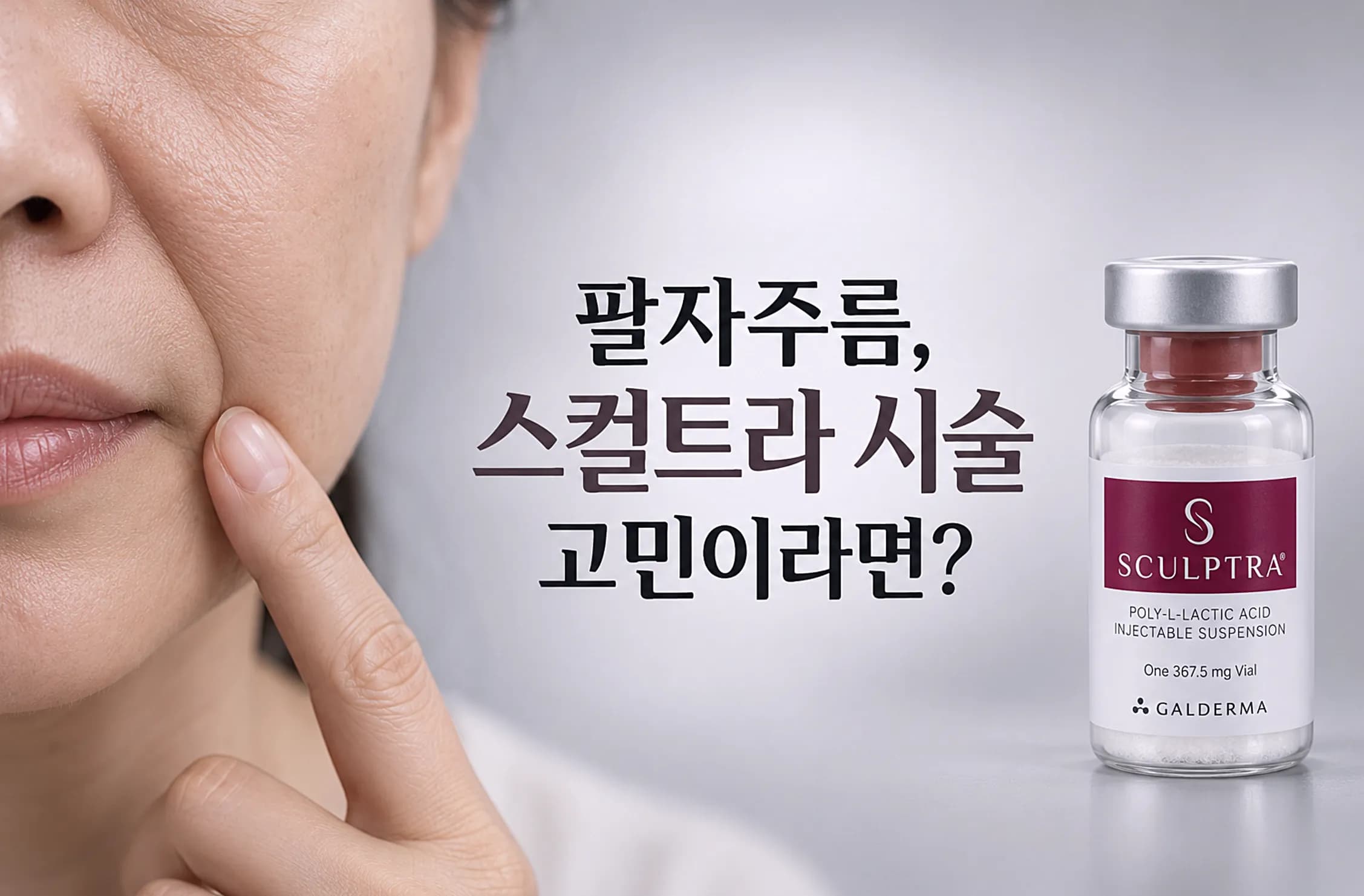 스컬트라 팔자주름 정리 - 주입 방식, 효과 시점, 필러와의 차이 비교