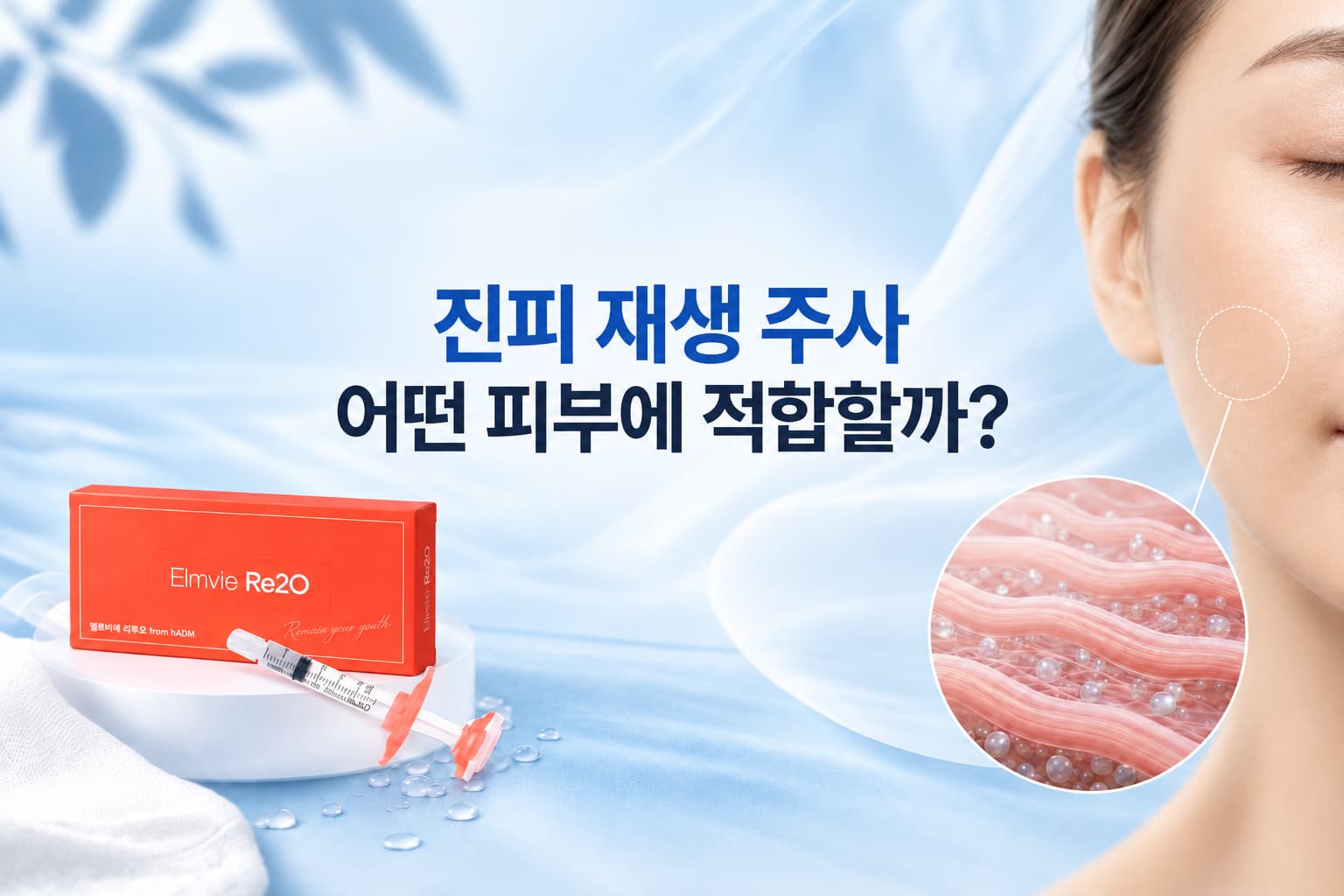 진피 재생 주사_어떤 피부에 적합할까_리투오 효과와 특징