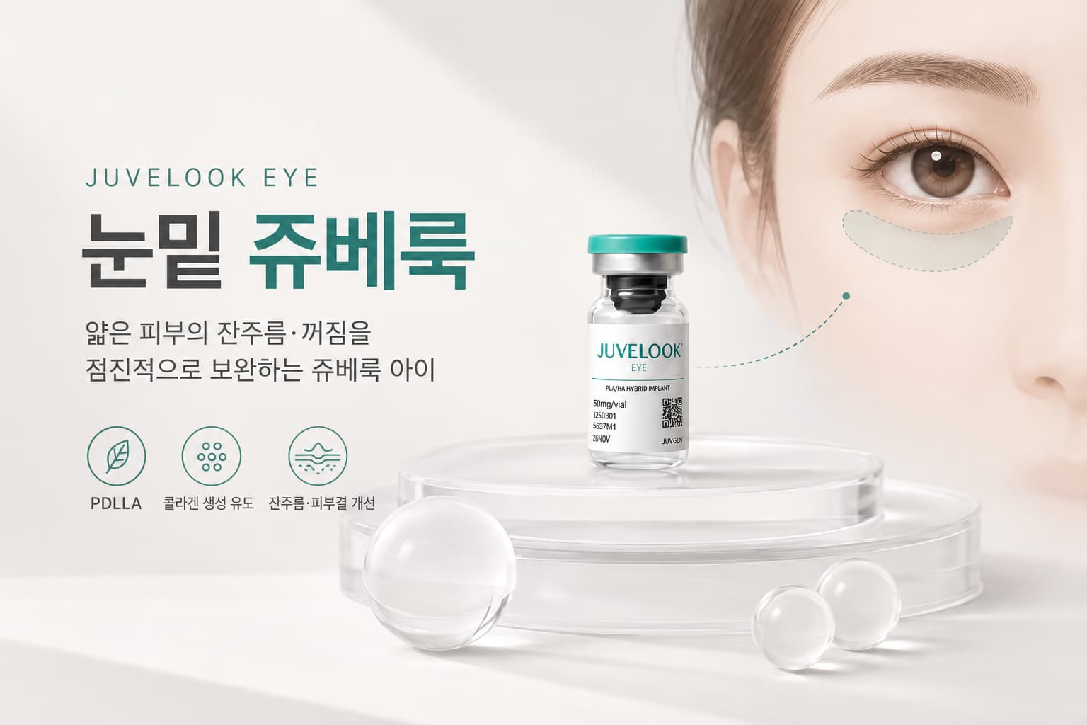 눈밑 쥬베룩으로 꺼진 볼륨을 보완할 수 있을까? 쥬베룩 아이 효과 정리